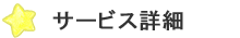 サービス詳細
